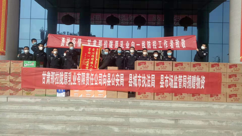 甘肅那拉隴原乳業(yè)有限責(zé)任公司向縣公安局、縣城市執(zhí)法局、縣市場監(jiān)管局、捐贈(zèng)物資